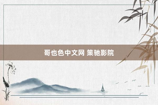 哥也色中文网 策驰影院