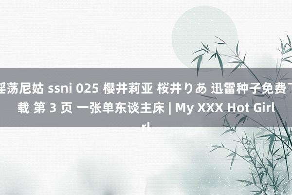 淫荡尼姑 ssni 025 樱井莉亚 桜井りあ 迅雷种子免费下载 第 3 页 一张单东谈主床 | My XXX Hot Girl