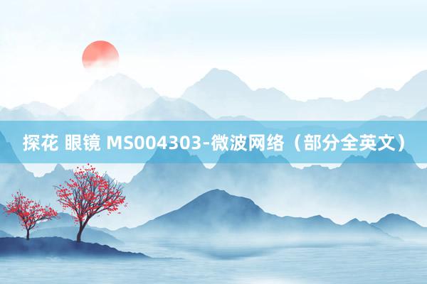 探花 眼镜 MS004303-微波网络（部分全英文）