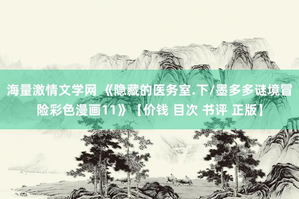海量激情文学网 《隐藏的医务室.下/墨多多谜境冒险彩色漫画11》【价钱 目次 书评 正版】